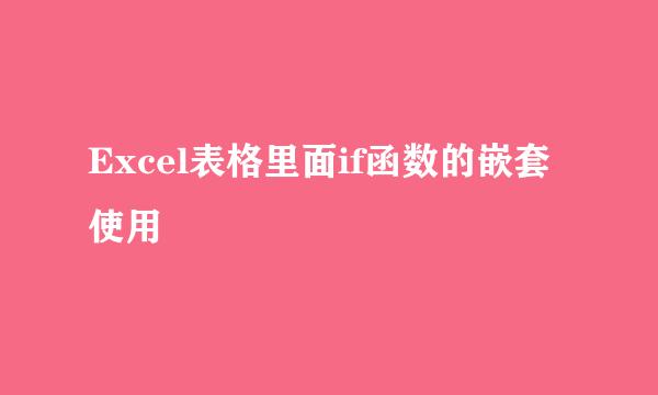 Excel表格里面if函数的嵌套使用