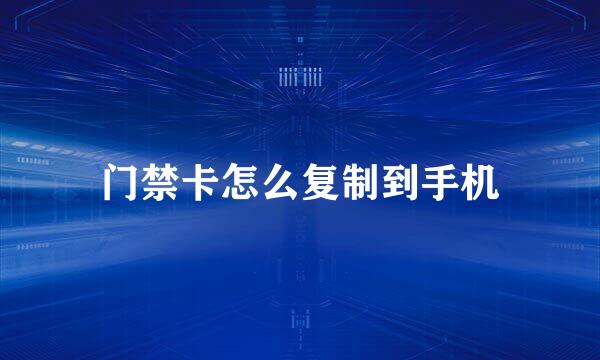 门禁卡怎么复制到手机