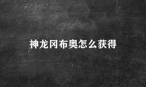 神龙冈布奥怎么获得