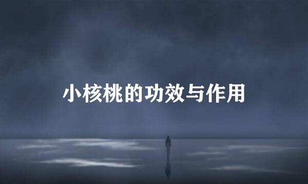 小核桃的功效与作用