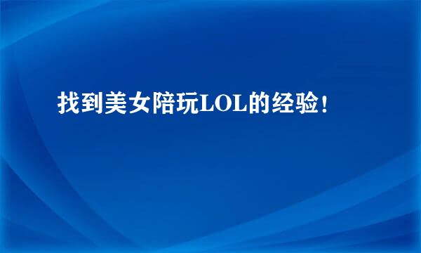 找到美女陪玩LOL的经验！