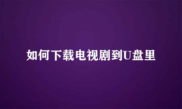 如何下载电视剧到U盘里