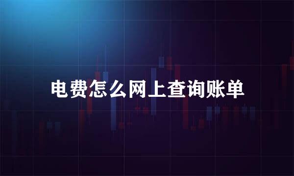 电费怎么网上查询账单