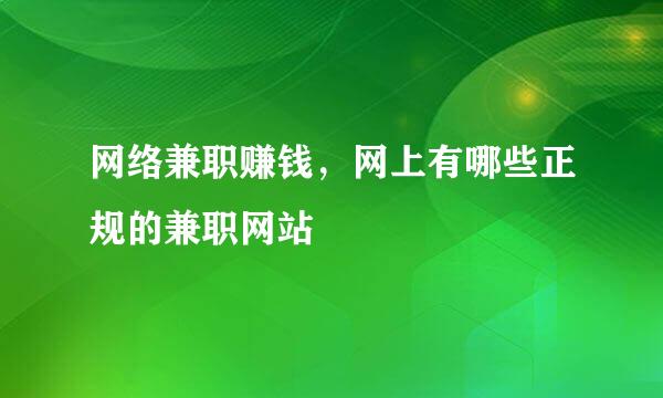 网络兼职赚钱，网上有哪些正规的兼职网站