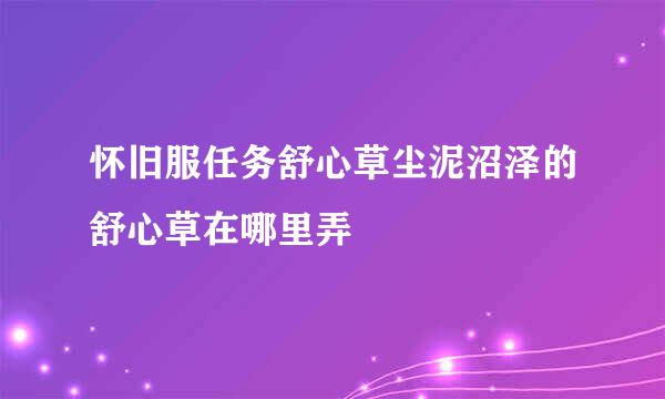 怀旧服任务舒心草尘泥沼泽的舒心草在哪里弄