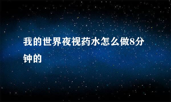 我的世界夜视药水怎么做8分钟的
