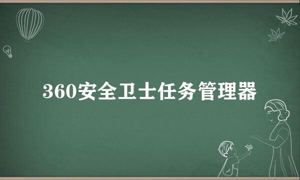 360安全卫士任务管理器