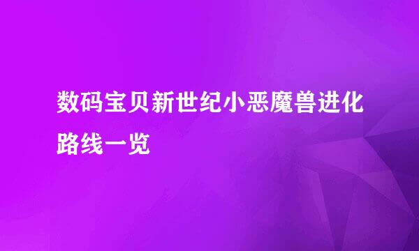 数码宝贝新世纪小恶魔兽进化路线一览