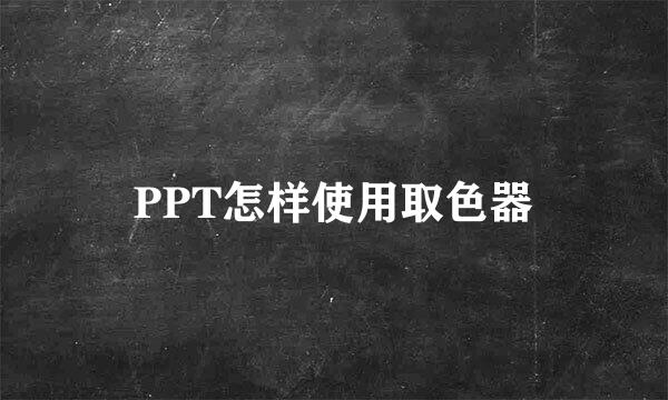 PPT怎样使用取色器