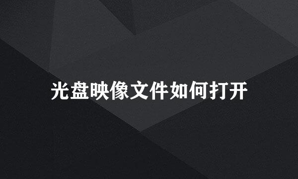 光盘映像文件如何打开