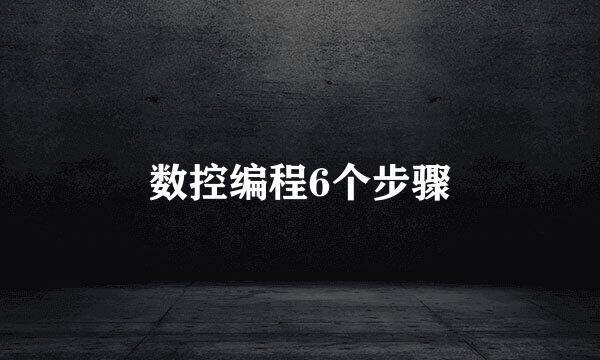 数控编程6个步骤