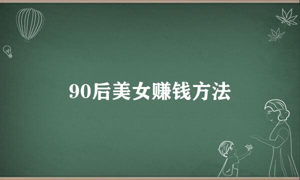 90后美女赚钱方法