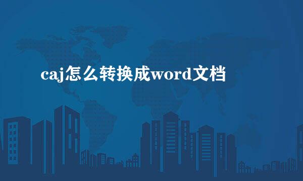 caj怎么转换成word文档