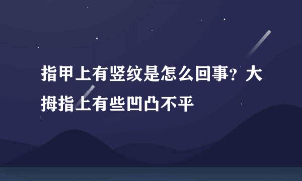 指甲上有竖纹是怎么回事？大拇指上有些凹凸不平