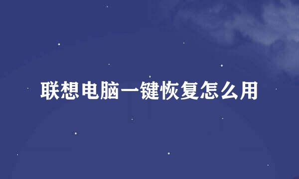 联想电脑一键恢复怎么用