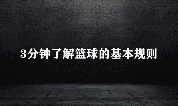 3分钟了解篮球的基本规则
