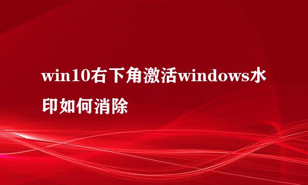 win10右下角激活windows水印如何消除