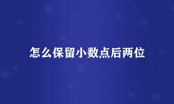 怎么保留小数点后两位