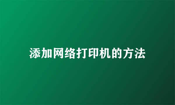 添加网络打印机的方法