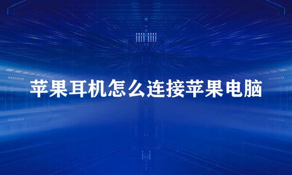 苹果耳机怎么连接苹果电脑