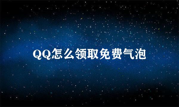 QQ怎么领取免费气泡