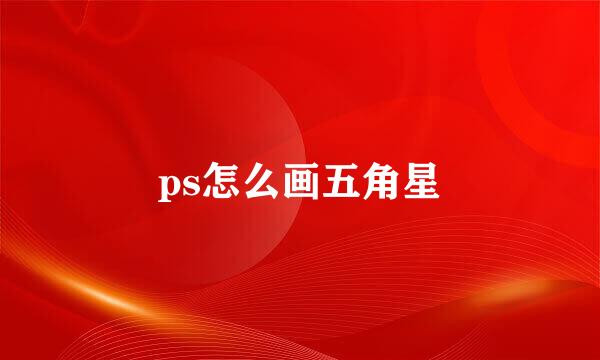 ps怎么画五角星