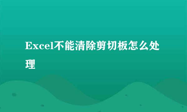 Excel不能清除剪切板怎么处理