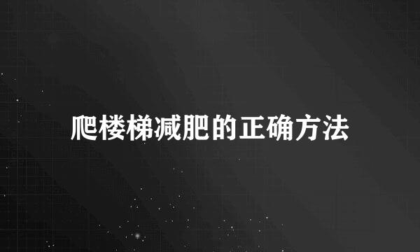 爬楼梯减肥的正确方法