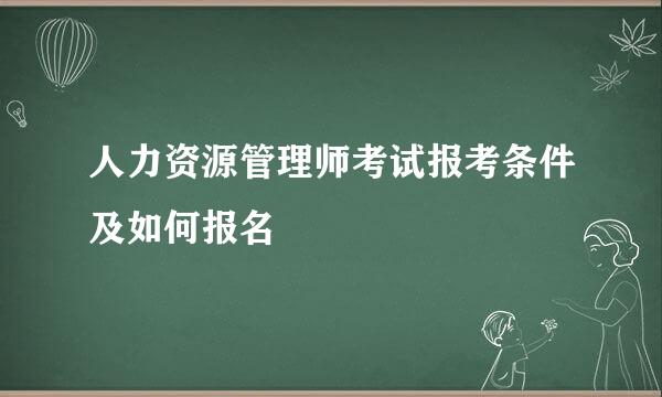 人力资源管理师考试报考条件及如何报名