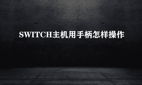 SWITCH主机用手柄怎样操作