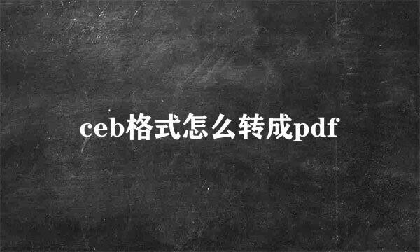 ceb格式怎么转成pdf