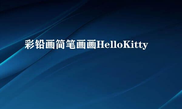 彩铅画简笔画画HelloKitty