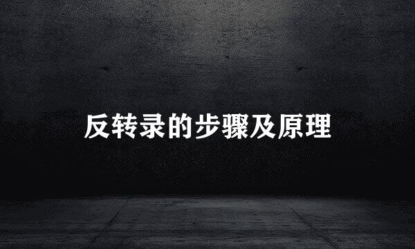 反转录的步骤及原理