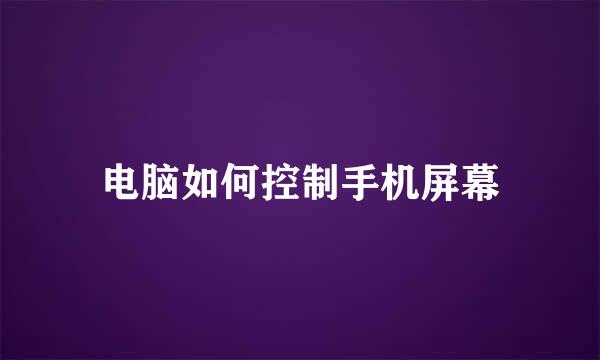 电脑如何控制手机屏幕