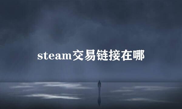 steam交易链接在哪