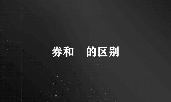 券和劵的区别