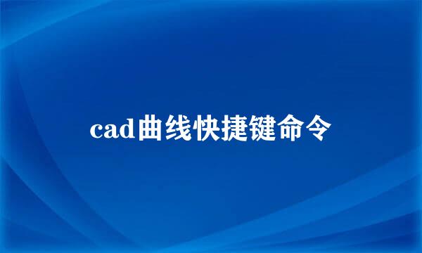 cad曲线快捷键命令