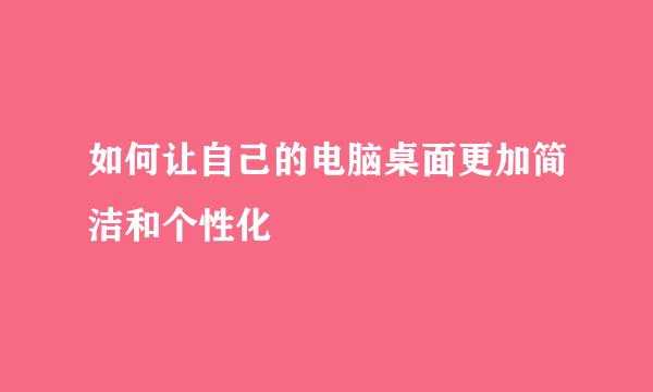 如何让自己的电脑桌面更加简洁和个性化