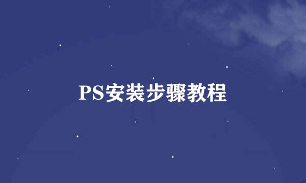 PS安装步骤教程