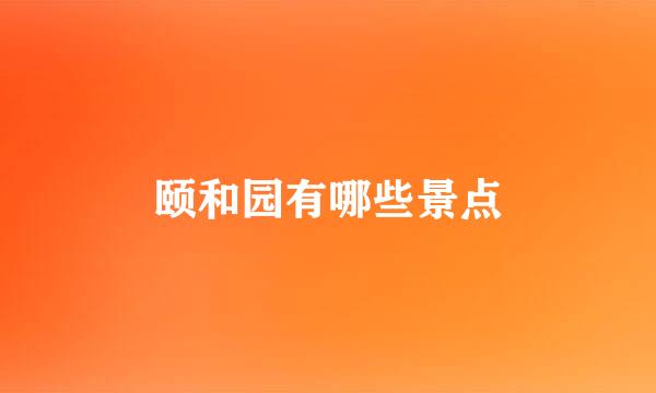颐和园有哪些景点