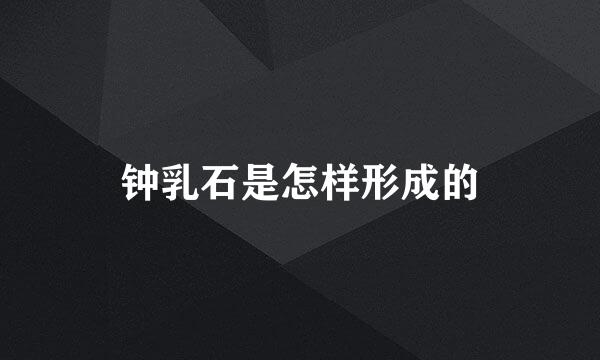 钟乳石是怎样形成的
