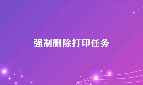 强制删除打印任务