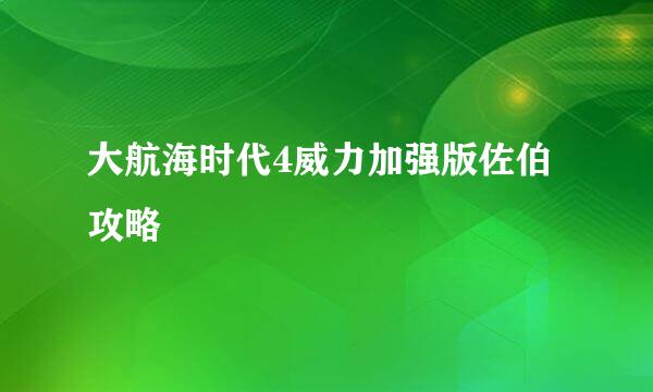 大航海时代4威力加强版佐伯攻略