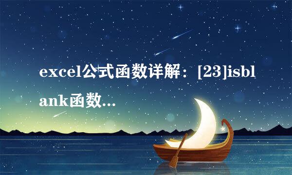 excel公式函数详解：[23]isblank函数详细介绍