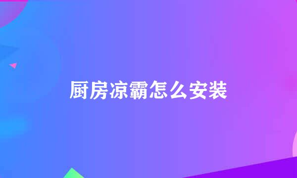 厨房凉霸怎么安装