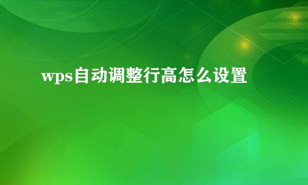 wps自动调整行高怎么设置