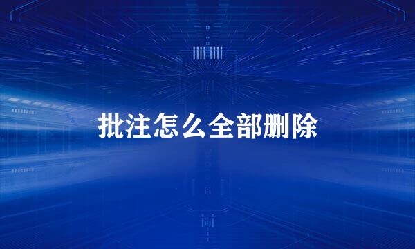 批注怎么全部删除