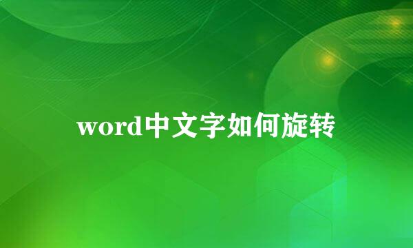 word中文字如何旋转