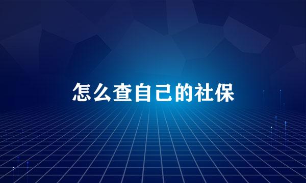 怎么查自己的社保