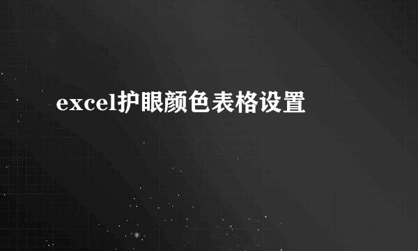 excel护眼颜色表格设置